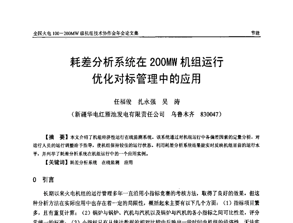 耗差分析系统在200MW机组运行优化对标管理中的应用 - 全国火电100-200MW级机组技术协作会年会