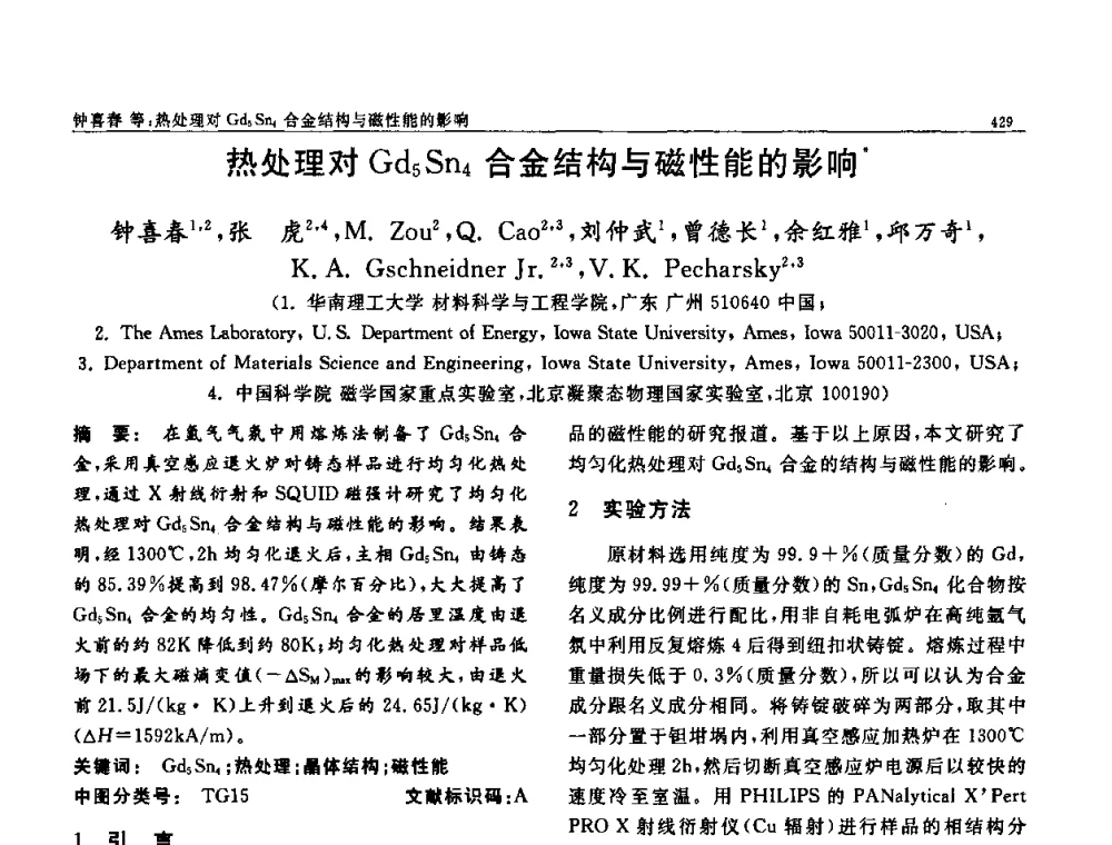 热处理对Gd5Sn4合金结构与磁性能的影响 - 第七届中国功能材料及其应用学术会议