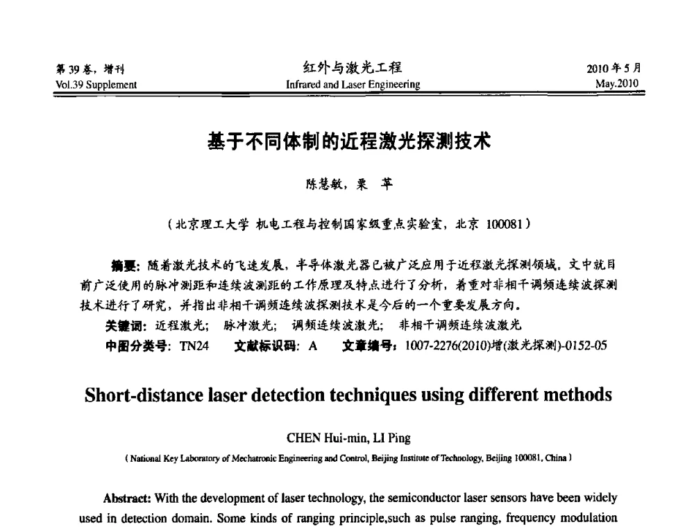 基于不同体制的近程激光探测技术 - 第九届全国光电技术学术交流会