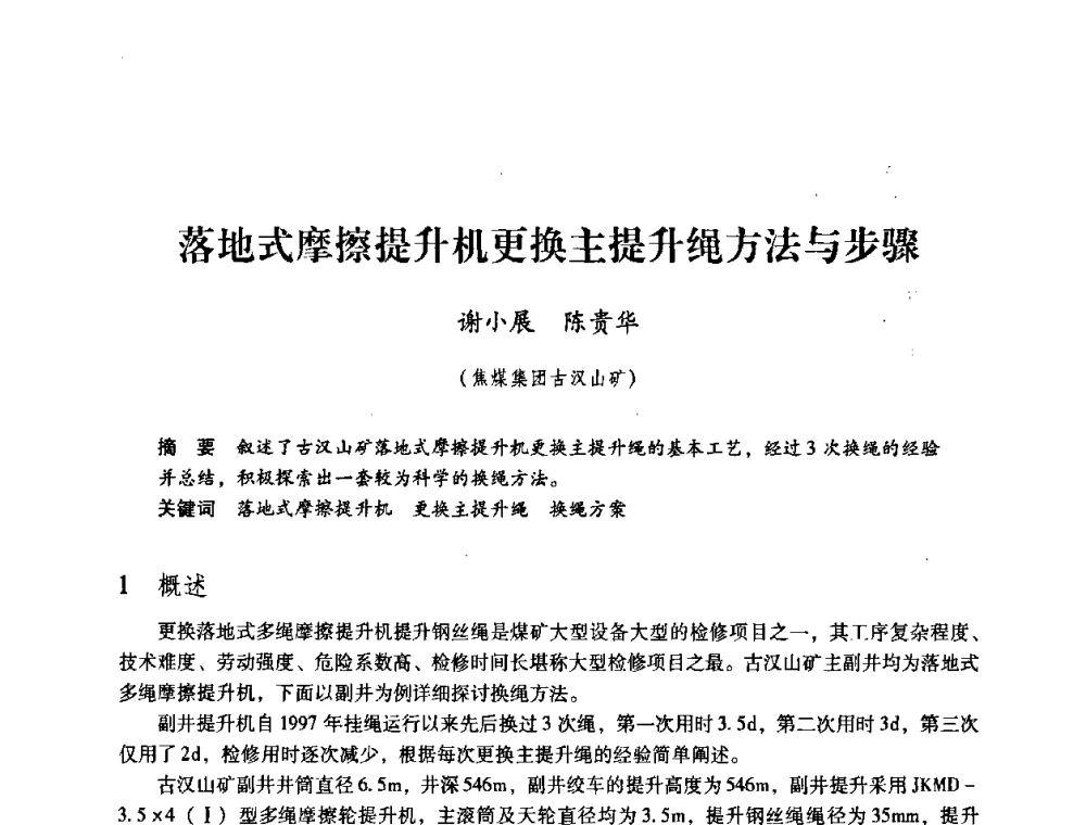 落地式摩擦提升机更换主提升绳方法与步骤 - 第三届全国煤炭工业生产一线青年技术创新论坛