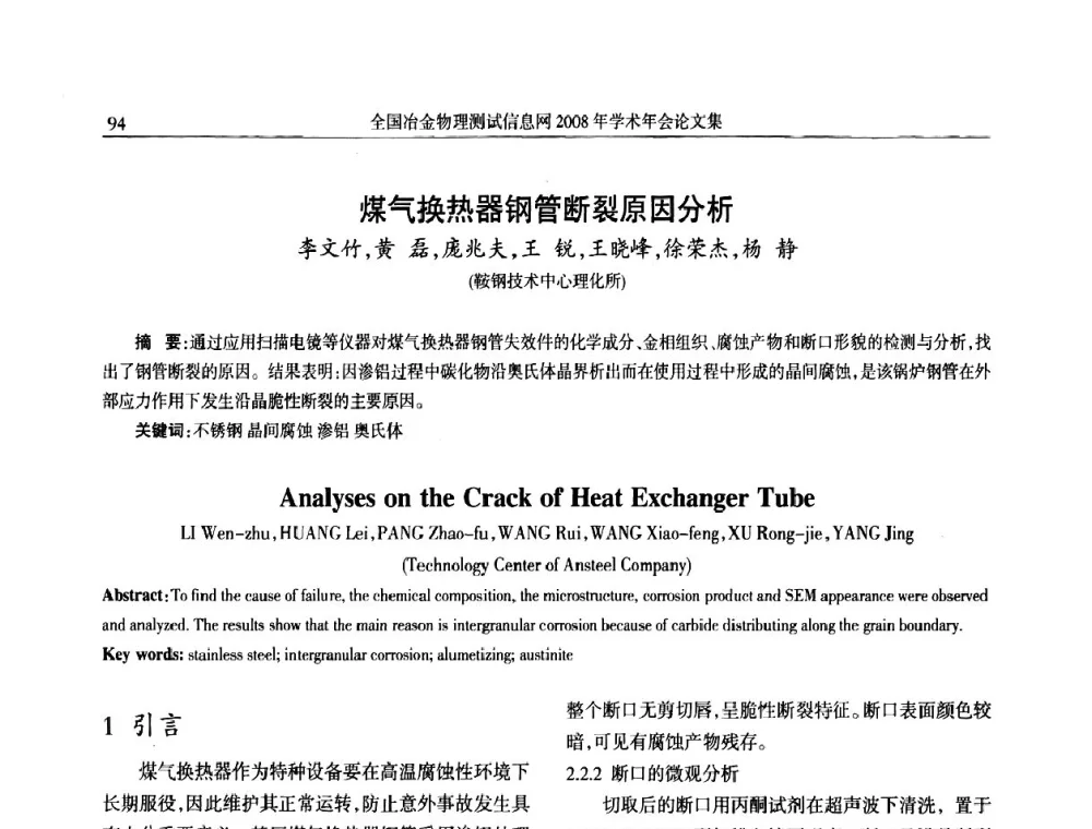 煤气换热器钢管断裂原因分析 - 全国冶金物理测试信息网金相-热处理_力学-试样加工_电子光学_物理性能技术委员会2008年学术年会