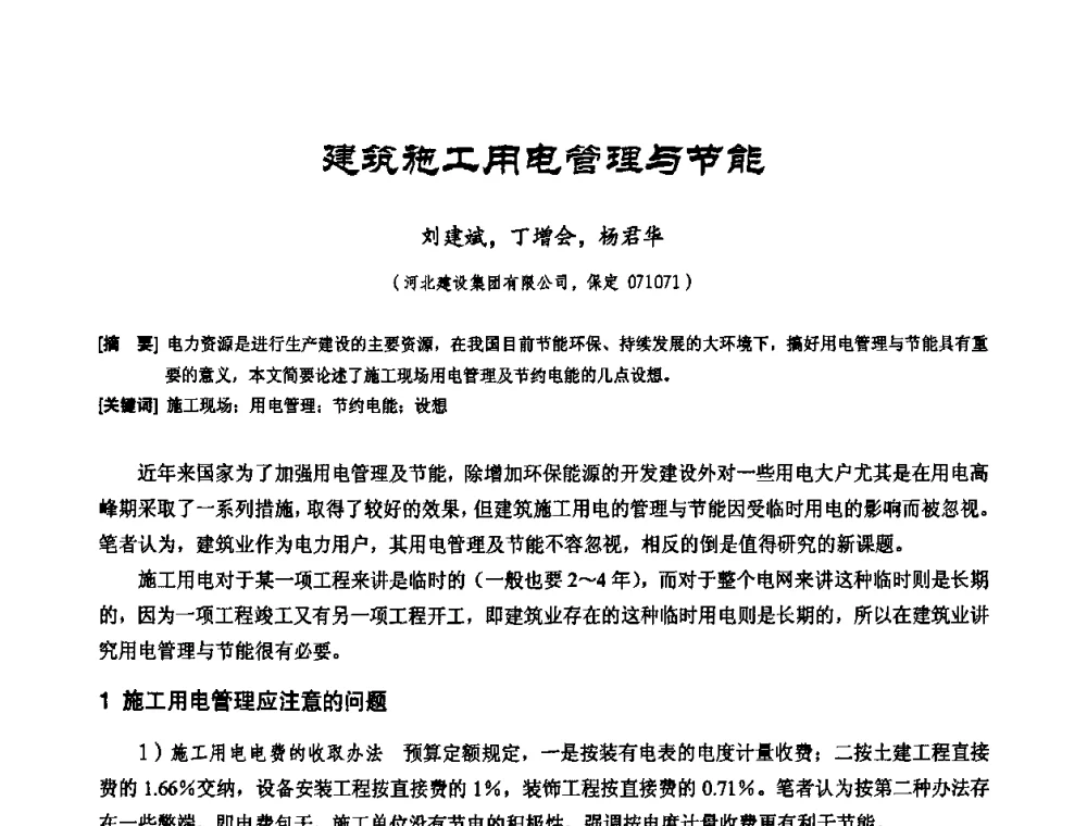 建筑施工用电管理与节能 - 2010年施工机械化新技术交流会