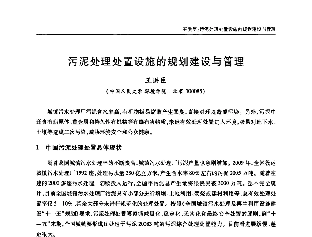 污泥处理处置设施的规划建设与管理 - 中国土木工程学会全国排水委员会2010年年会
