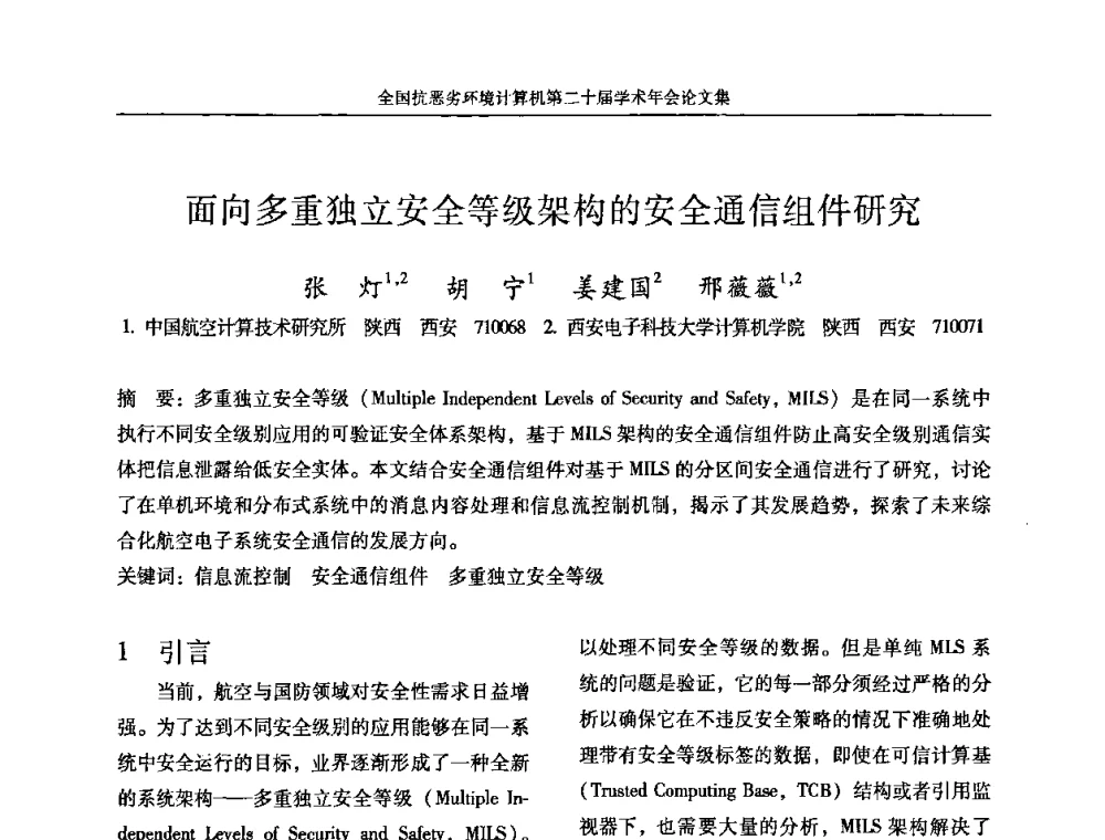 面向多重独立安全等级架构的安全通信组件研究 - 全国抗恶劣环境计算机第二十届学术年会