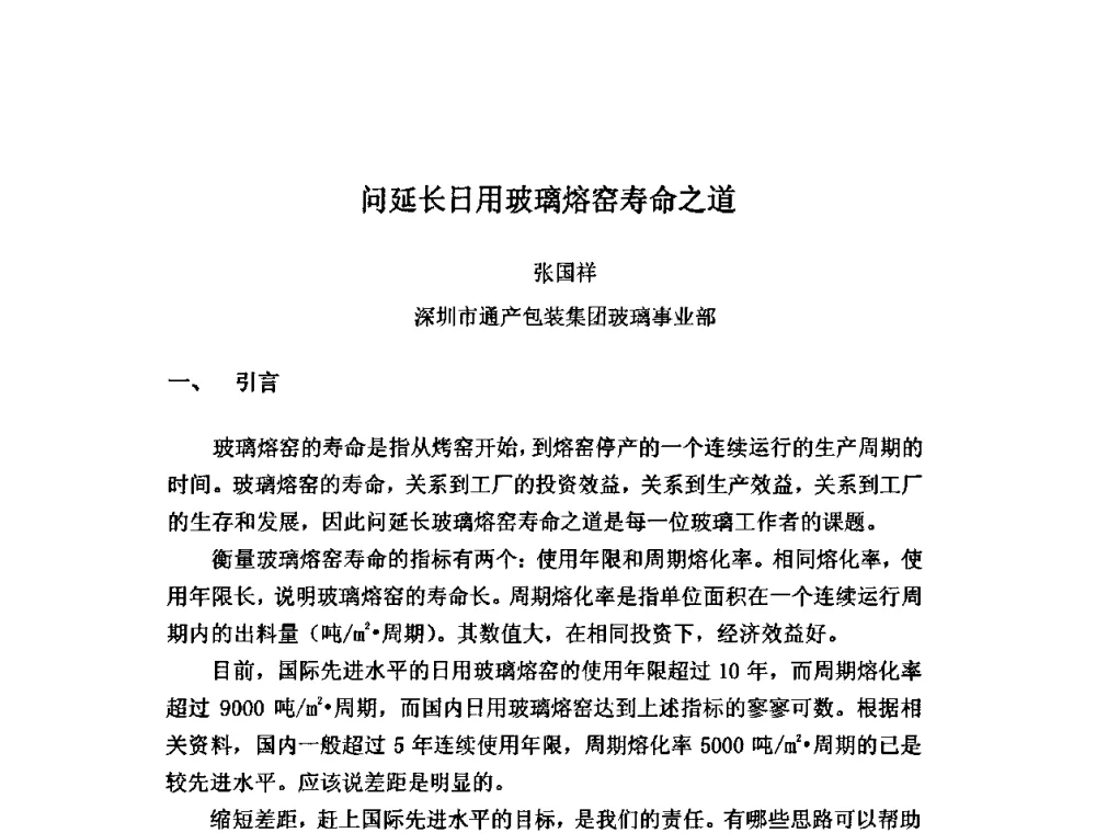 问延长日用玻璃熔窑寿命之道 - 2010年全国玻璃窑炉技术研讨交流会