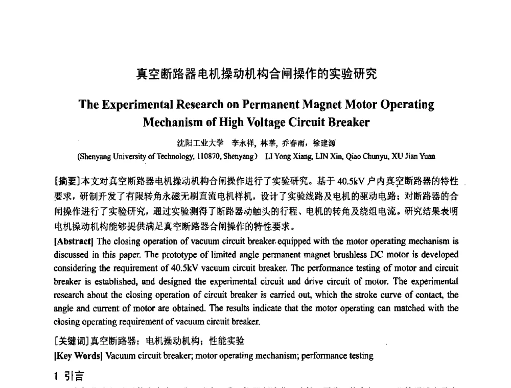 真空断路器电机操动机构合闸操作的实验研究 - 中国电工技术学会电器智能化系统及应用专业委员会2009年学术交流年会