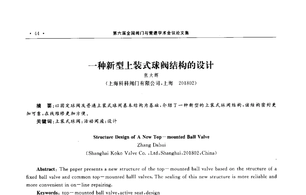 一种新型上装式球阀结构的设计 - 第六届全国阀门与管道学术会议