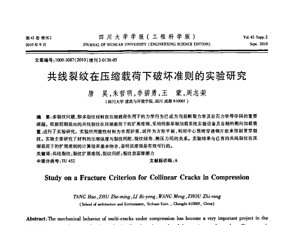共线裂纹在压缩载荷下破坏准则的实验研究 - 四川省力学学会2010年学术大会