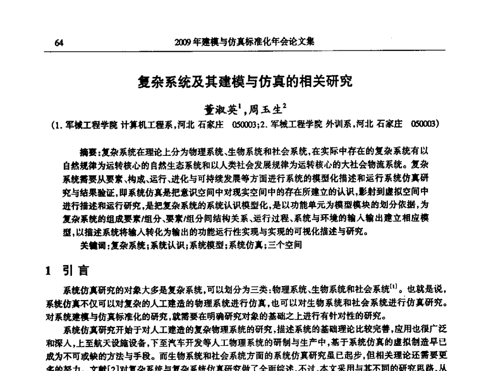 复杂系统及其建模与仿真的相关研究 - 2009年建模与仿真标准化年会