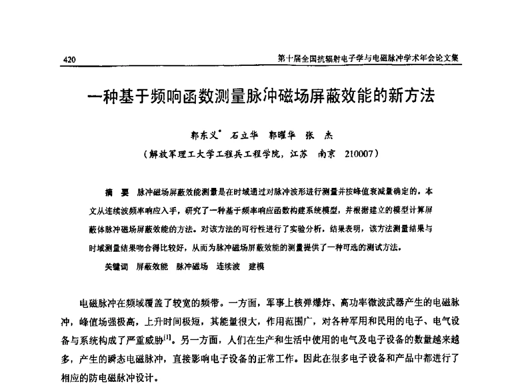 一种基于频响函数测量脉冲磁场屏蔽效能的新方法 - 第十届全国抗辐射电子学与电磁脉冲学术年会