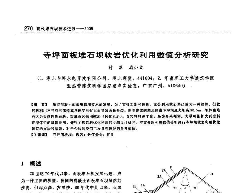 寺坪面板堆石坝软岩优化利用数值分析研究 - 第一届堆石坝国际研讨会