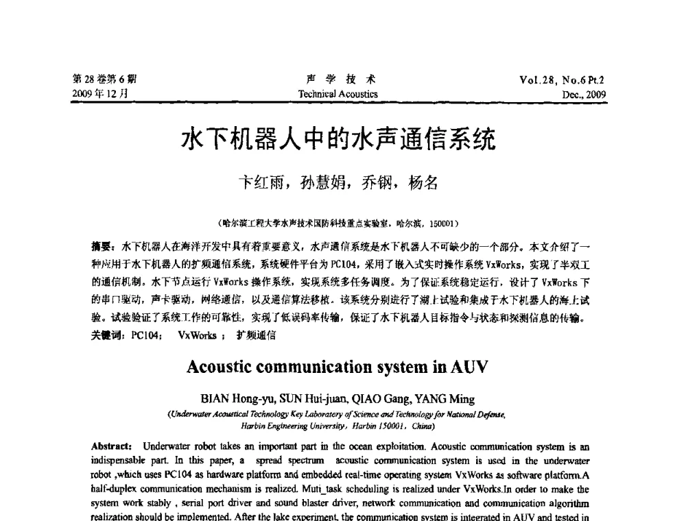 水下机器人中的水声通信系统 - 2009年浙苏黑鲁津四省一市声学学术会议