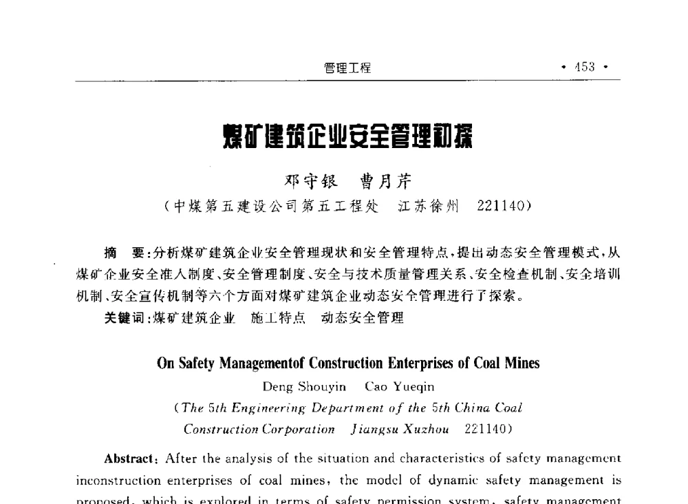 煤矿建筑企业安全管理初探 - 2009全国矿山建设学术会议