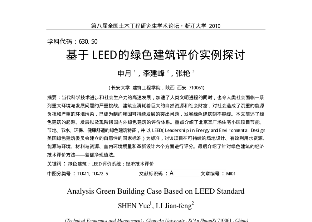 基于LEED的绿色建筑评价实例探讨 - 第八届全国土木工程研究生学术论坛