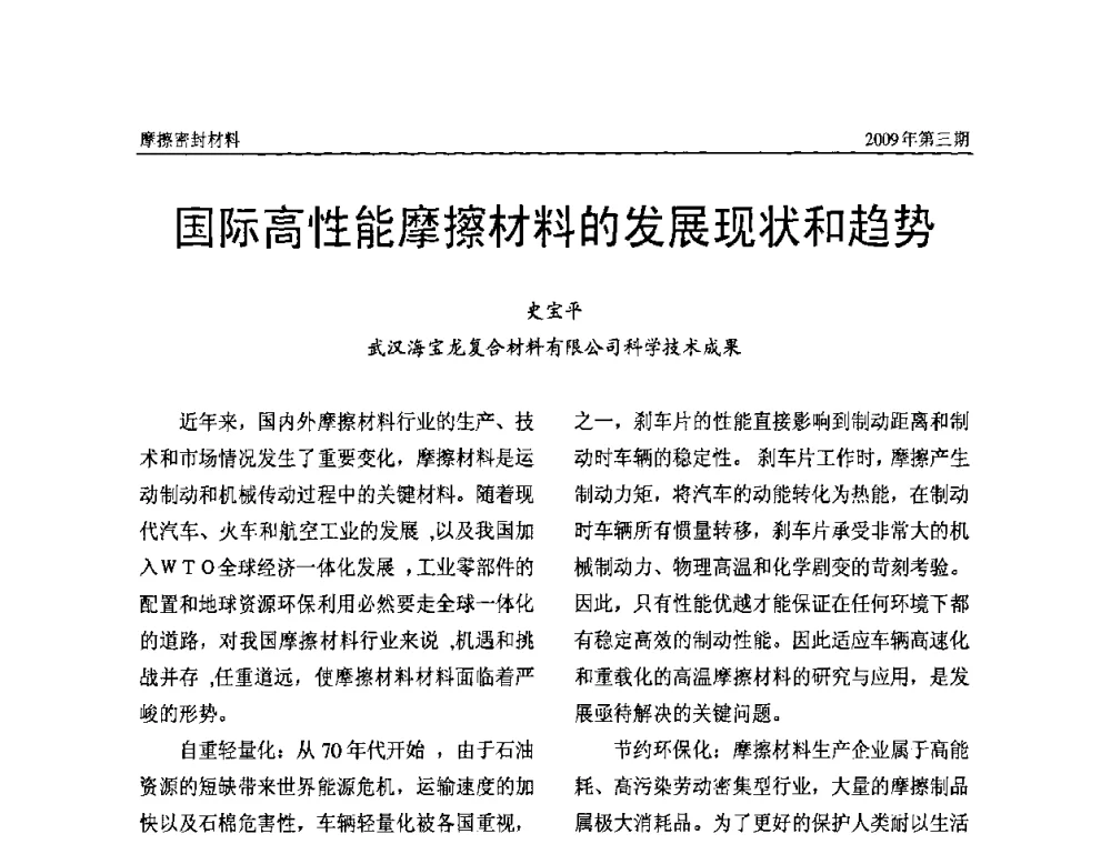 国际高性能摩擦材料的发展现状和趋势 - 第十一届国际摩擦密封材料技术交流暨产品展示会