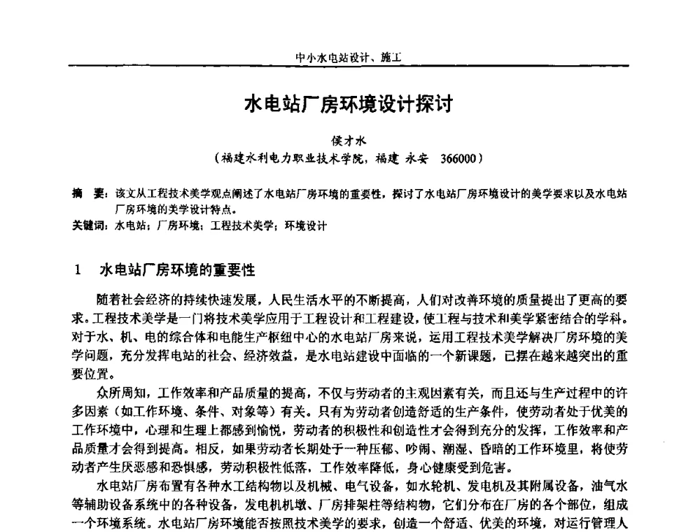 水电站厂房环境设计探讨 - 湖南省水力发电工程学会中小水电建设与管理学术交流研讨会