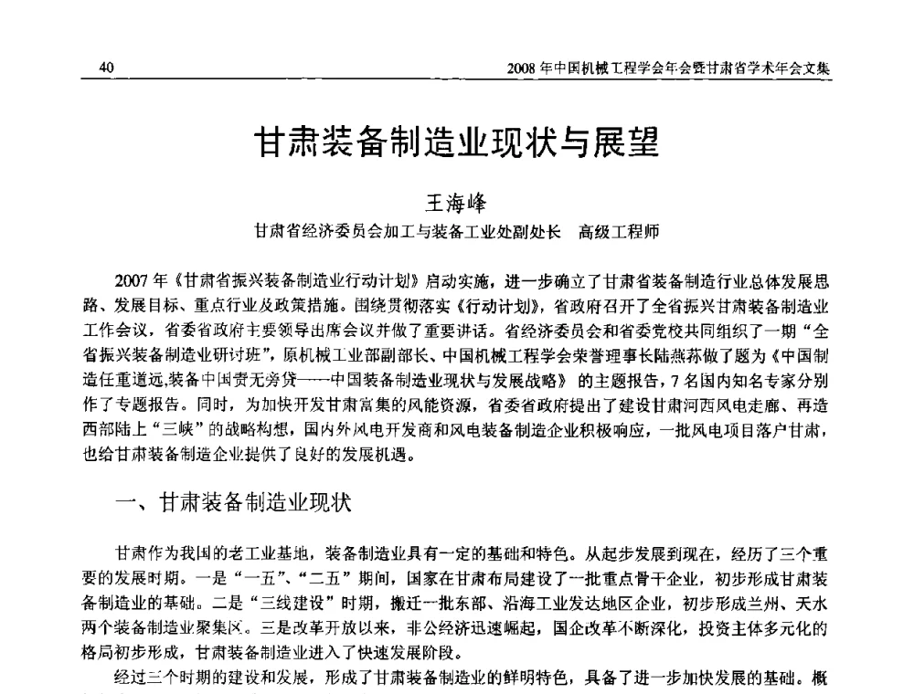 甘肃装备制造业现状与展望 - 2008年中国机械工程学会年会暨甘肃省学术年会