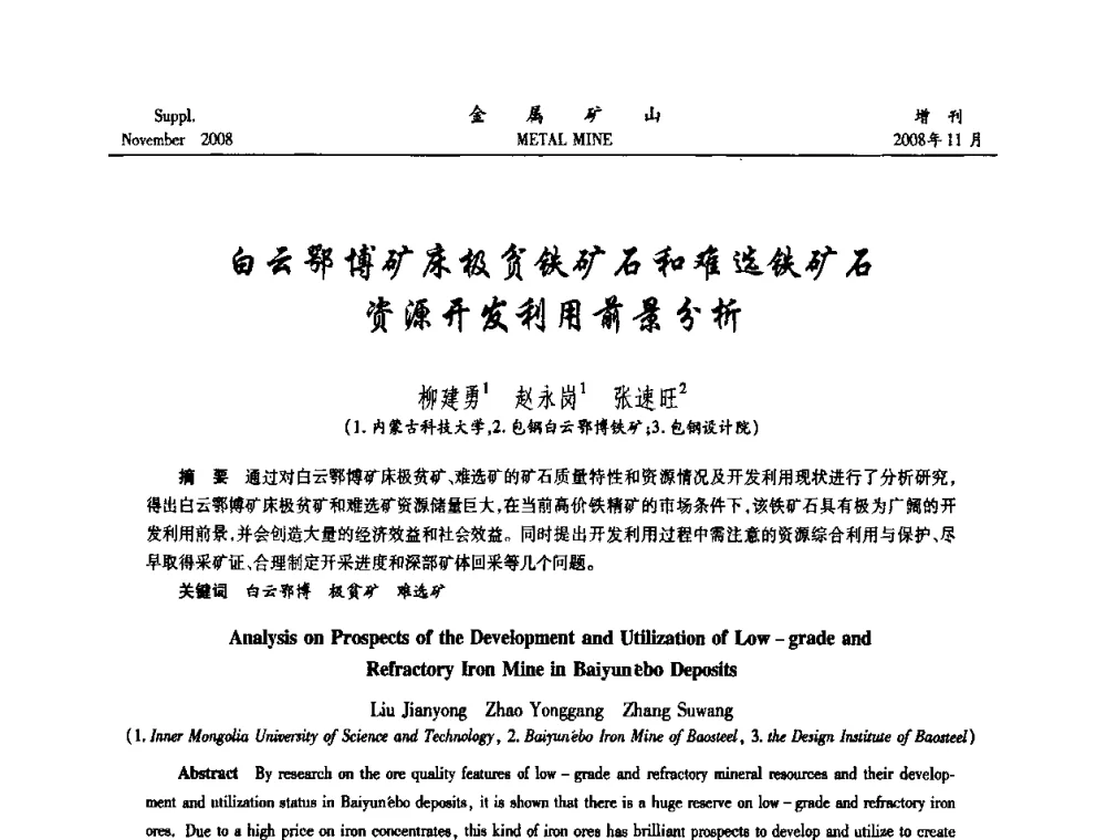 白云鄂博矿床极贫铁矿石和难选铁矿石资源开发利用前景分析 - 2008年全国金属矿山难选矿及低品味矿选矿新技术学术研讨与技术成果交流暨设备展示会