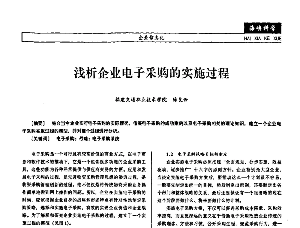 浅析企业电子采购的实施过程 - 第七届（2008年）海峡两岸科技与经济论坛