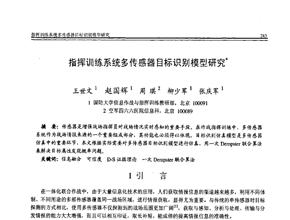 指挥训练系统多传感器目标识别模型研究 - 全国第19届计算机技术与应用学术会议(CACIS·2008)