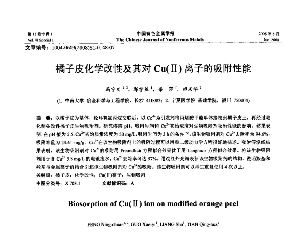 橘子皮化学改性及其对Cu(Ⅱ) 离子的吸附性能 - 2008年全国湿法冶金学术会议
