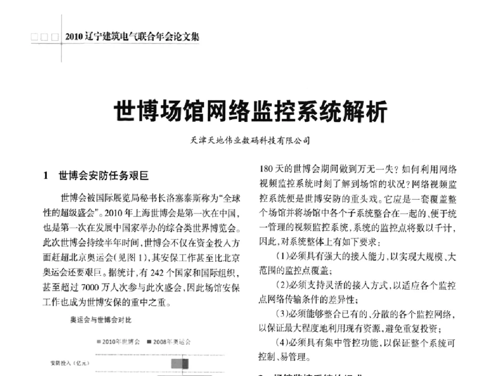 世博场馆网络监控系统解析 - 辽宁省建筑电气专业委员会暨辽宁省建筑电气情报网2010年年会