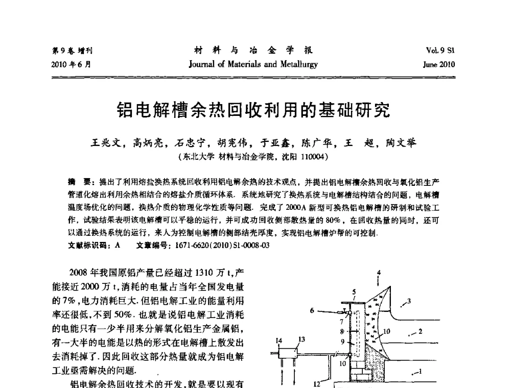 铝电解槽余热回收利用的基础研究 - 中国有色金属学会铝电解槽新型结构新技术研讨会