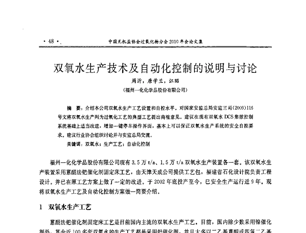 双氧水生产技术及自动化控制的说明与讨论 - 中国无机盐工业协会过氧化物分会2010行业年会