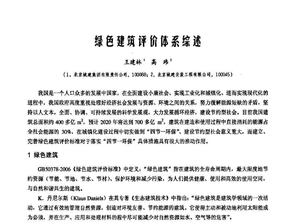 绿色建筑评价体系综述 - 中国工程机械工业协会施工机械化新技术交流会