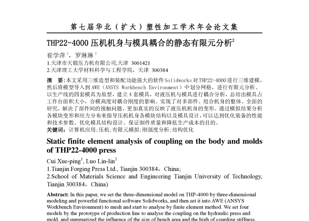THP22-4000压机机身与模具耦合的静态有限元分析2 - 第七届华北(扩大)塑性加工学术年会