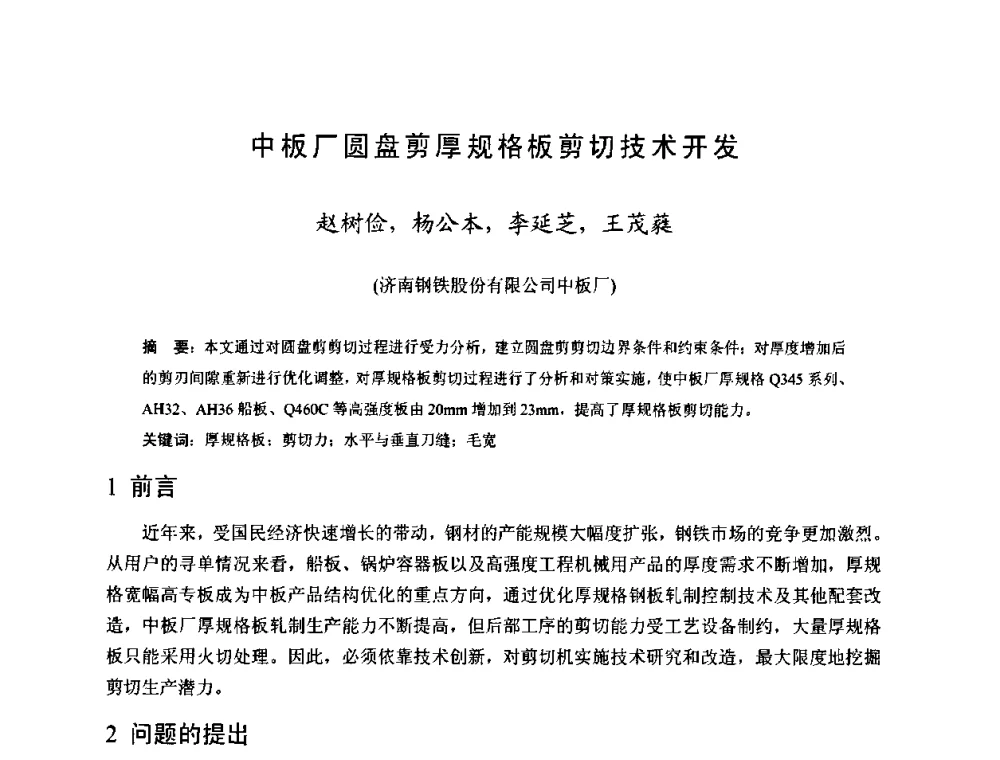 中板厂圆盘剪厚规格板剪切技术开发 - 2009年全国中厚板生产技术研讨会