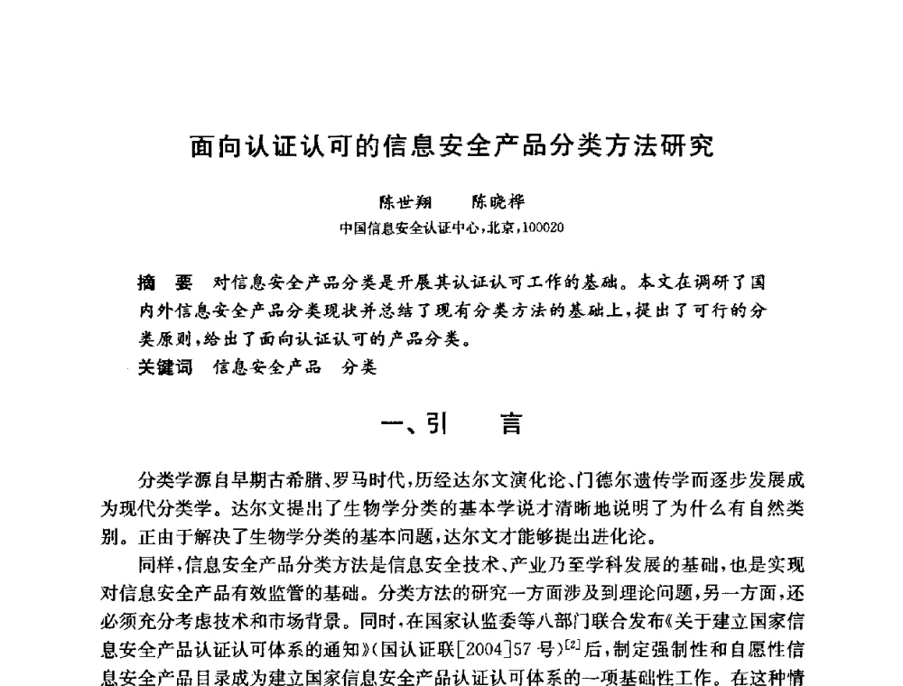 面向认证认可的信息安全产品分类方法研究 - 第六届中国信息和通信安全学术会议(CCICS2009)