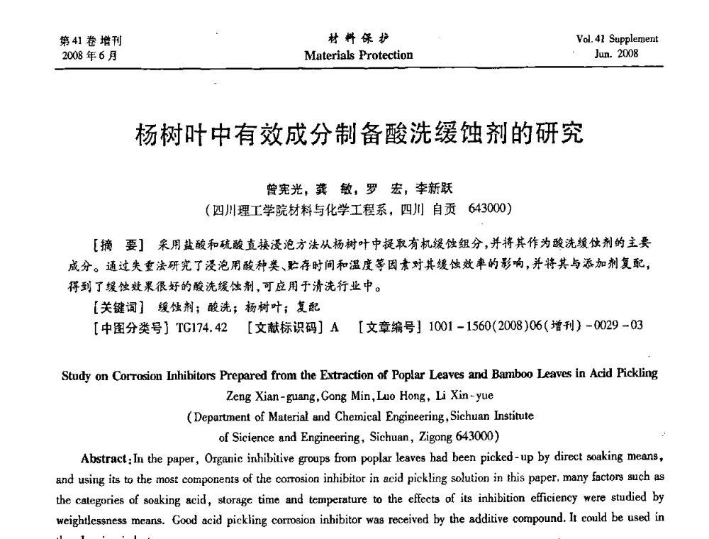 杨树叶中有效成分制备酸洗缓蚀剂的研究 - 第十五届全国缓蚀剂学术会议、2008全国防锈技术交流年会联合大会