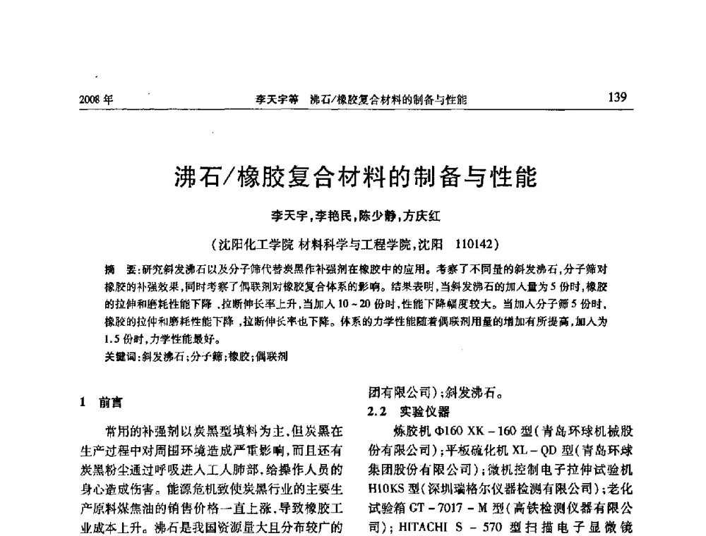 沸石橡胶复合材料的制备与性能 - 二〇〇八年橡胶(密封)新技术交流暨信息发布会