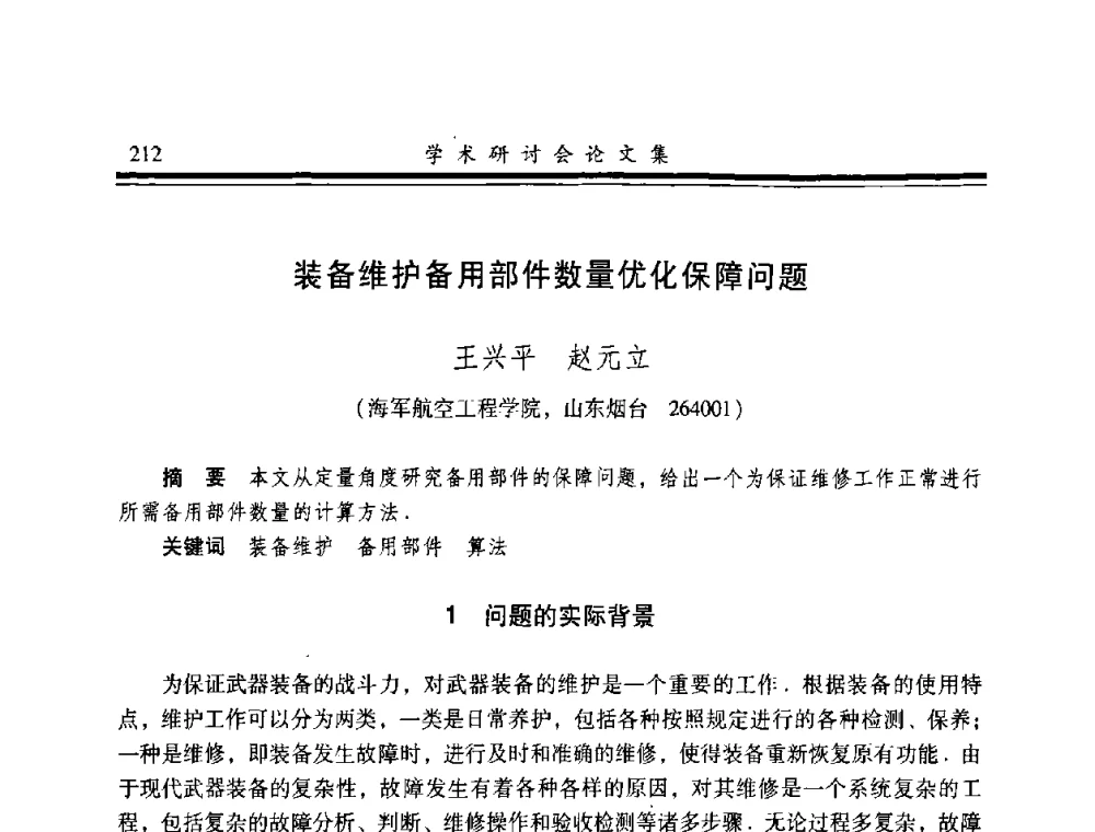 装备维护备用部件数量优化保障问题 - 2008年军民两用维修技术学术研讨会