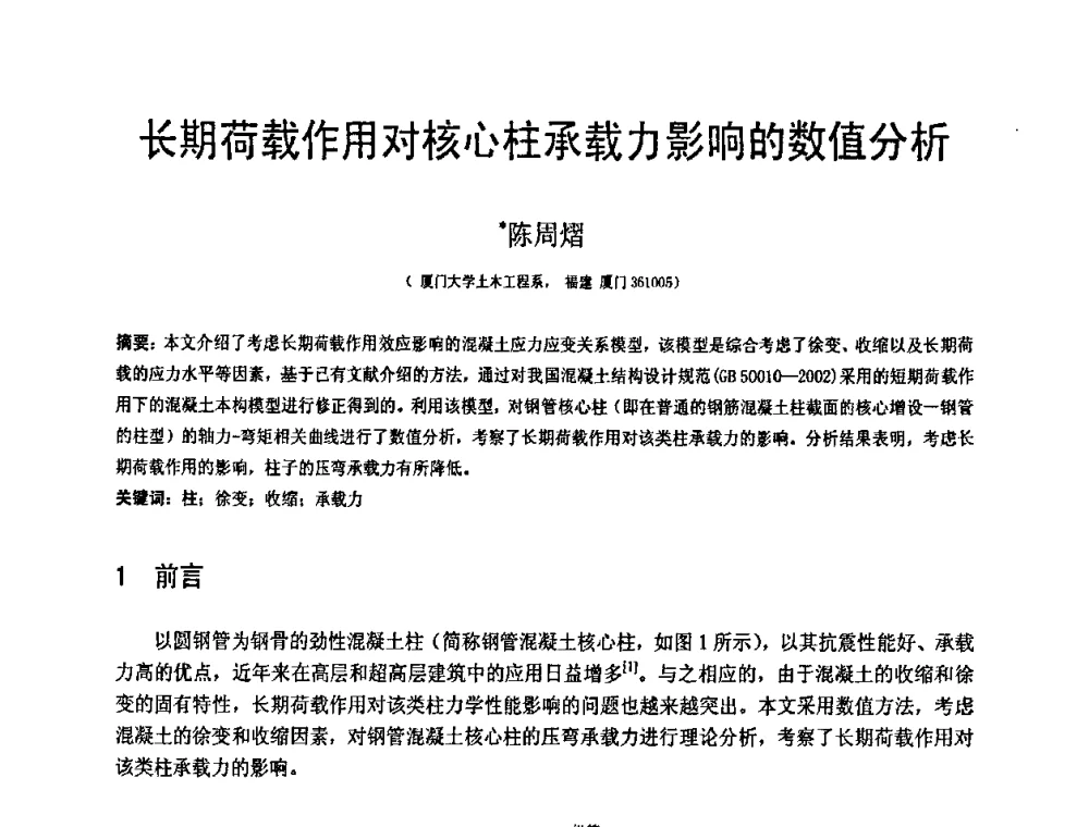 长期荷载作用对核心柱承载力影响的数值分析 - 第19届全国结构工程学术会议