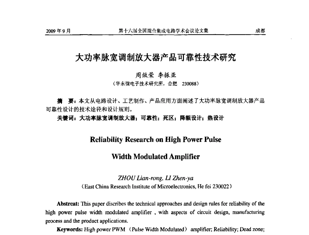 大功率脉宽调制放大器产品可靠性技术研究 - 第十六届全国混合集成电路学术会议