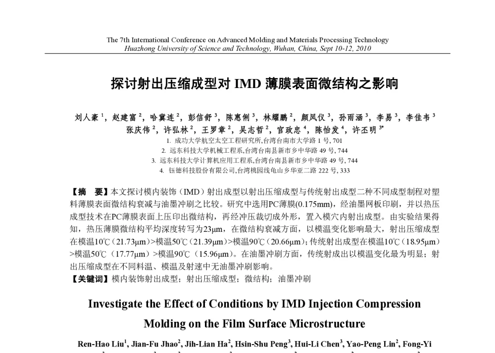 探讨射出压缩成型对IMD薄膜表面微结构之影响 - 第七届先进成型与材料加工技术国际研讨会(AMPT2010)