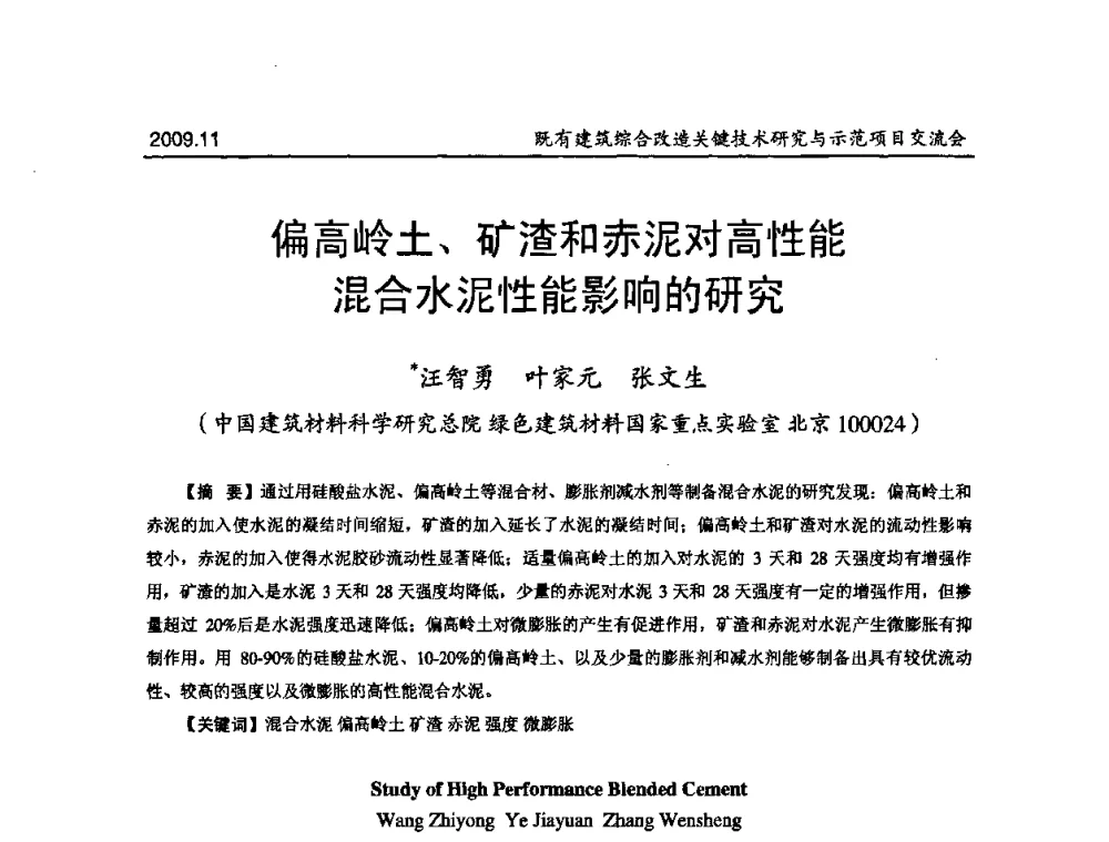 偏高岭土、矿渣和赤泥对高性能混合水泥性能影响的研究 - 既有建筑综合改造关键技术研究与示范项目交流会