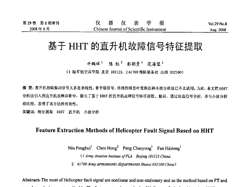 基于HHT的直升机故障信号特征提取 - 第三届全国虚拟仪器学术交流大会