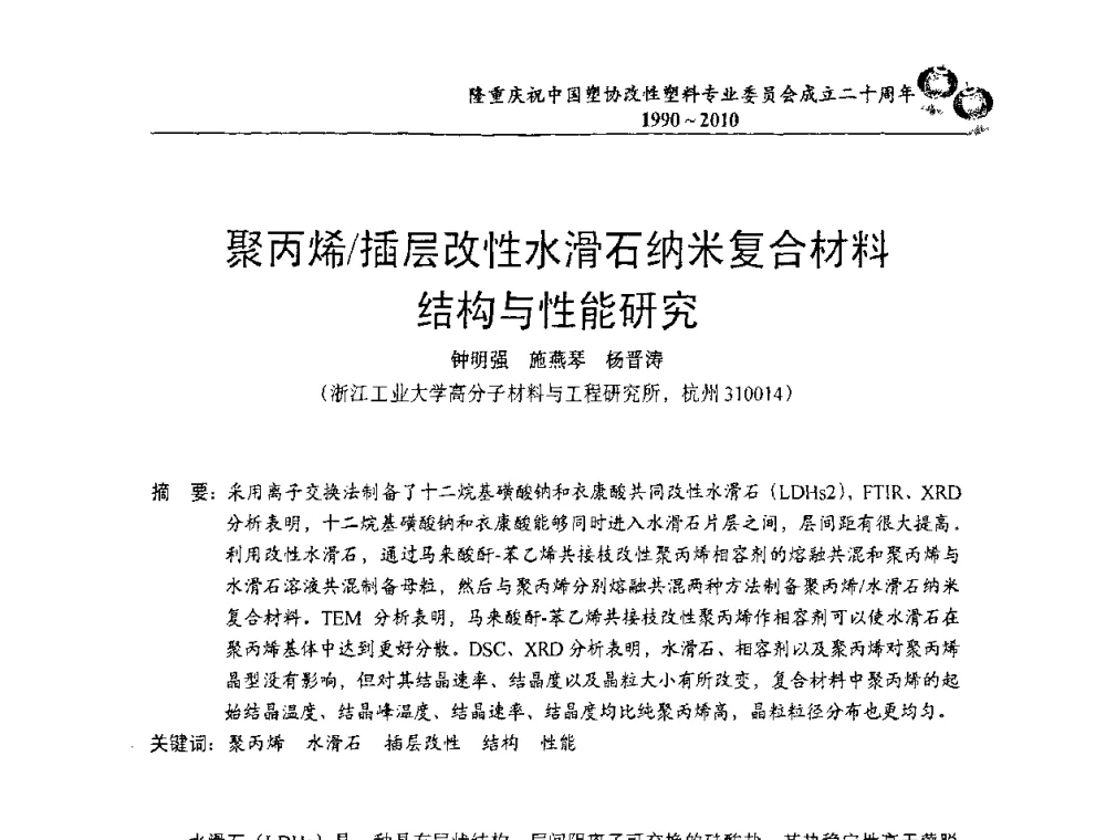 聚丙烯_插层改性水滑石纳米复合材料结构与性能研究 - 中国塑协改性塑料专委会2010年年会暨第24届塑料改性技术及应用学术交流会