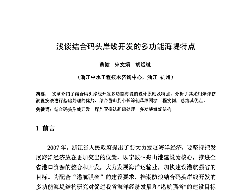 浅谈结合码头岸线开发的多功能海堤特点 - 中国水利学会滩涂湿地保护与利用专业委员会2010学术年会
