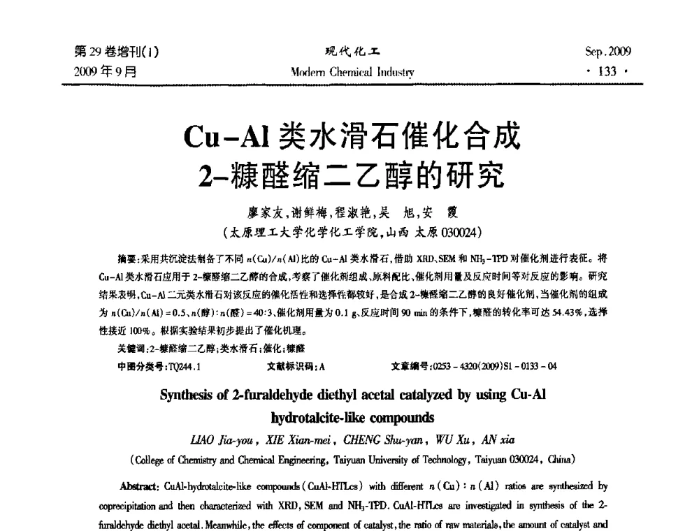 Cu-Al类水滑石催化合成2-糠醛缩二乙醇的研究 - 第十届全国化学工艺学术年会