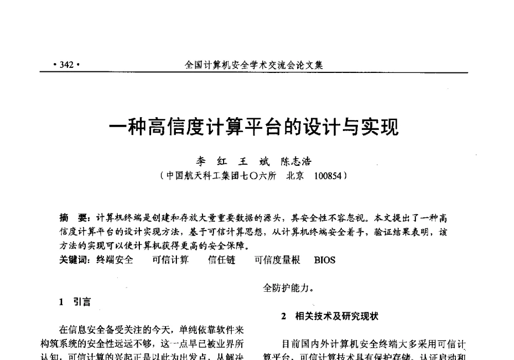 一种高信度计算平台的设计与实现 - 第25次全国计算机安全学术交流会