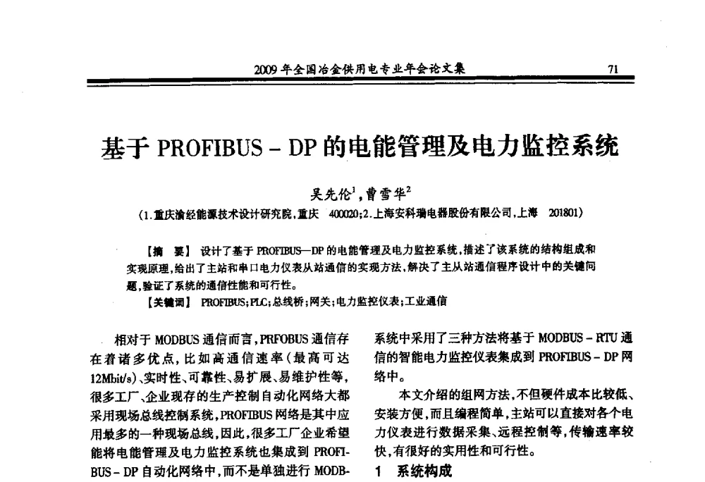 基于PROFIBUS-DP的电能管理及电力监控系统 - 2009年全国冶金供用电专业年会
