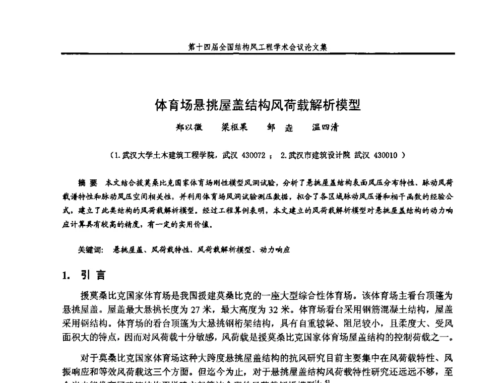 体育场悬挑屋盖结构风荷载解析模型 - 第十四届全国结构风工程学术会议