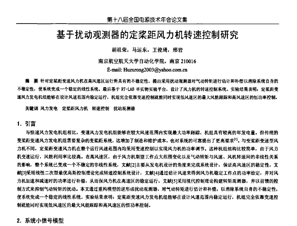 基于扰动观测器的定桨距风力机转速控制研究 - 中国电源学会第18届全国电源技术年会
