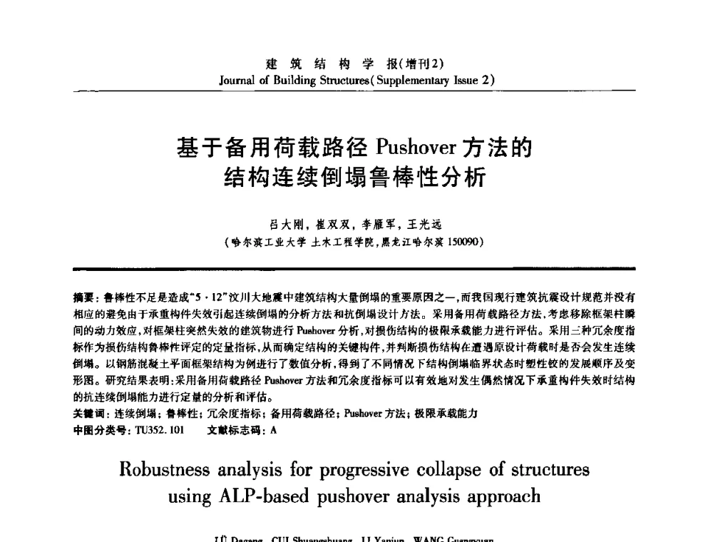 基于备用荷载路径Pushover方法的结构连续倒塌鲁棒性分析 - 《建筑结构学报》创刊30周年纪念暨建筑结构基础理论与创新学术研讨会