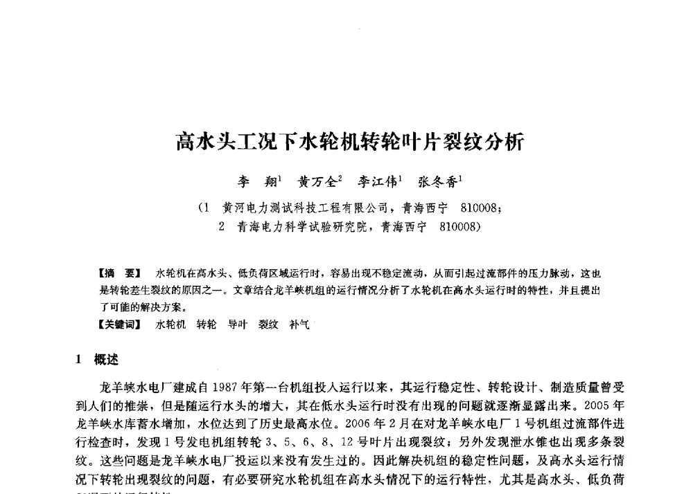高水头工况下水轮机转轮叶片裂纹分析 - 第二届水力发电技术国际会议
