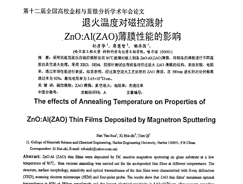 退火温度对磁控溅射ZnO_Al(ZAO)薄膜性能的影响 - 第十二届全国高校金相与显微分析学术年会